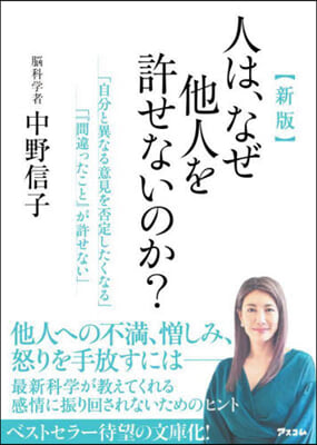 人は,なぜ他人を許せないのか? 新版