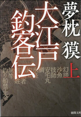 大江戶釣客傳 上