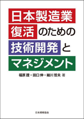 日本製造業復活のための技術開發とマネジメ