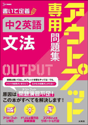 アウトプット專用問題集 中2英語 文法