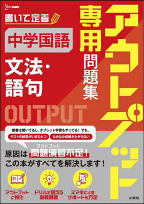 アウトプット專用問題集 中學國語 文法.