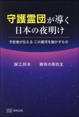 守護靈團が導く日本の夜明け