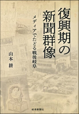 復興期の新聞群像