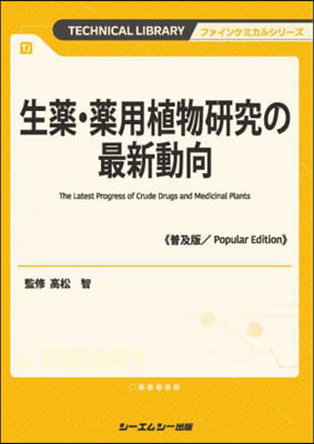 生藥.藥用植物硏究の最新動向 普及版