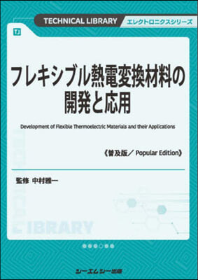 フレキシブル熱電變換材料の開發と 普及版