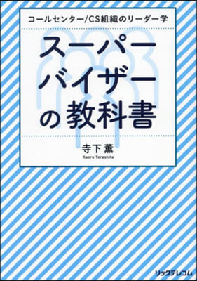 ス-パ-バイザ-の敎科書