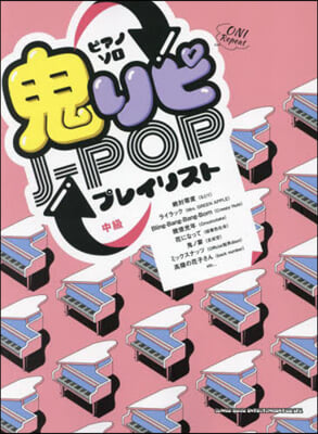 鬼リピJ－POPプレイリスト