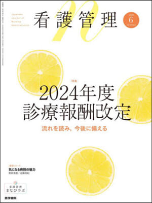 看護管理 2024年6月號