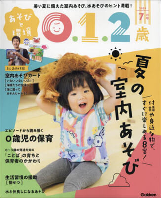 あそびと環境0.1.2歲 2024年7月號