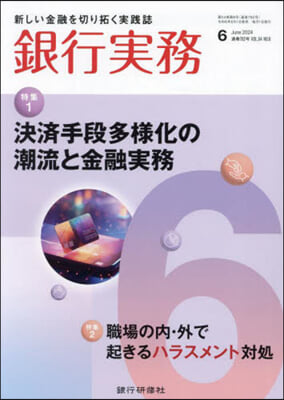 銀行實務 2024年6月號