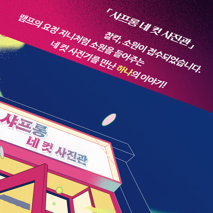 변신 네 컷 사진관 - 예스24