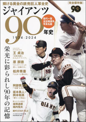 ジャイアンツ90年史