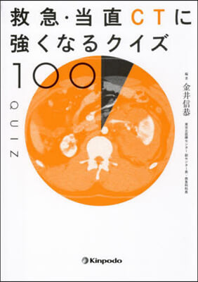 救急.當直CTに强くなるクイズ100