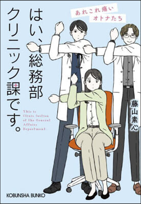 はい,總務部クリニック課です。 あれこれ