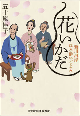 花いかだ 新川河岸ほろ醉いごよみ