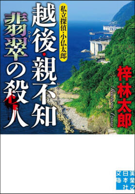 越後.親不知翡翠の殺人 私立探偵.小佛太