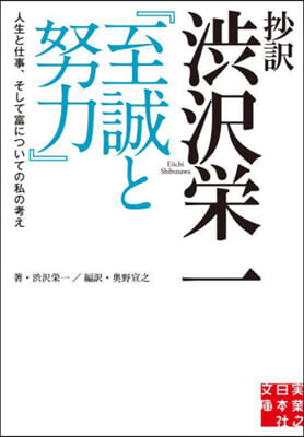 抄譯 澁澤榮一『至誠と努力』