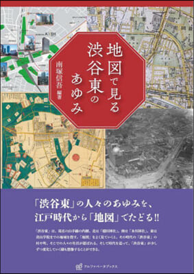 地圖で見る澁谷東のあゆみ