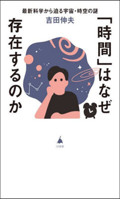 「時間」はなぜ存在するのか