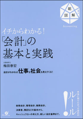 イチからわかる!「會計」の基本と實踐