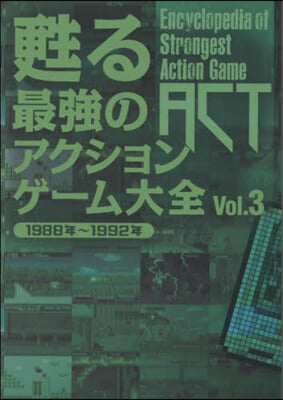 甦る最强のアクションゲ-ム大全 3