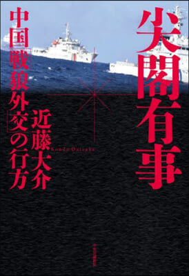 尖閣有事 中國「戰狼外交」の行方