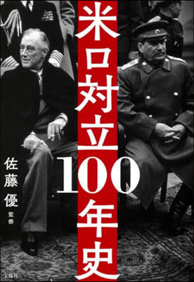 米ロ對立100年史