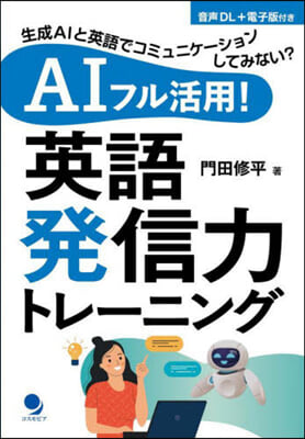 AIフル活用!英語發信力トレ-ニング