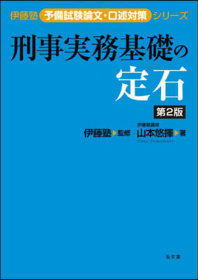 刑事實務基礎の定石 第2版