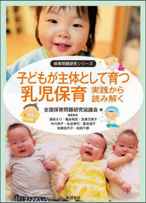 子どもが主體として育つ乳兒保育