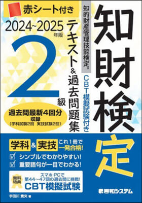 知的財産管理技能檢定2級テキスト＆過去問題集 2024~2025年版