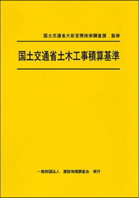 國土交通省土木工事積算基準 令和6年度版 