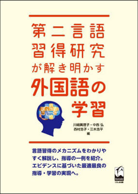 第二言語習得硏究が解き明かす外國語の學習