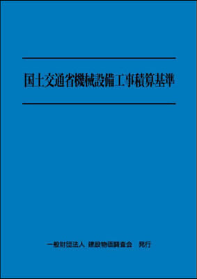 令6 國土交通省機械設備工事積算基準