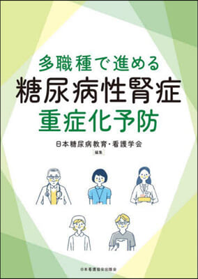 多職種で進める糖尿病性腎症重症化予防