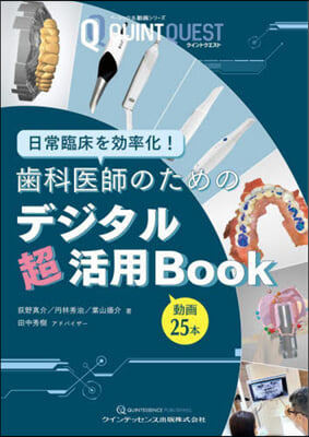 齒科醫師のためのデジタル超活用Book