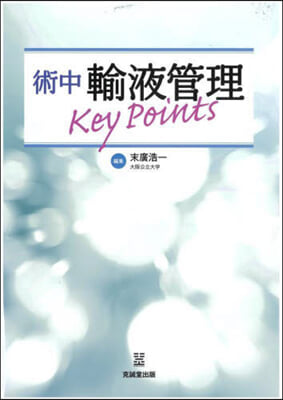 術中輸液管理 Key Points