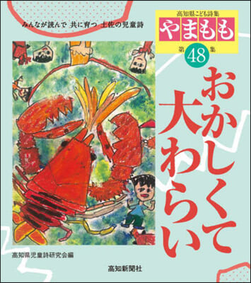 高知縣こども詩集「やまもも」 48