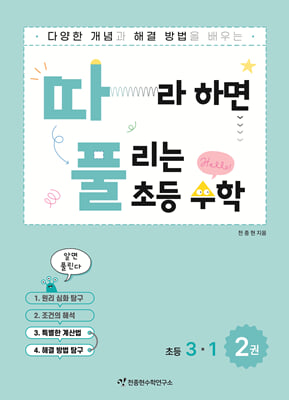 따풀 따라하면 풀리는 초등수학 3-1 2권