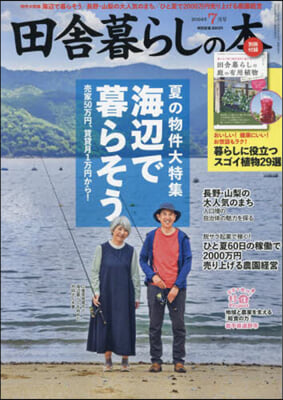 田舍暮らしの本 2024年7月號