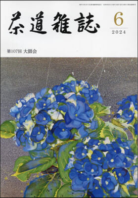 茶道雜誌 2024年6月號