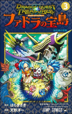 ドラゴンクエスト トレジャ-ズ アナザ-アドベンチャ- ファドラの寶島 3 