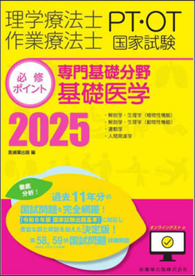 專門基礎分野 基礎醫學 2025 オンラインテスト付 