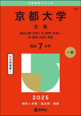 京都大學 文系 2025年版 