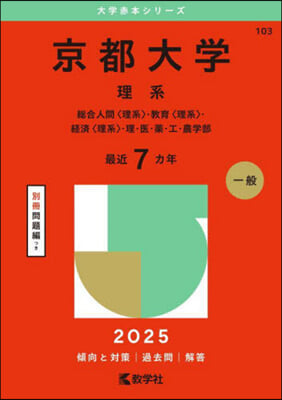京都大學 理系 2025年版 