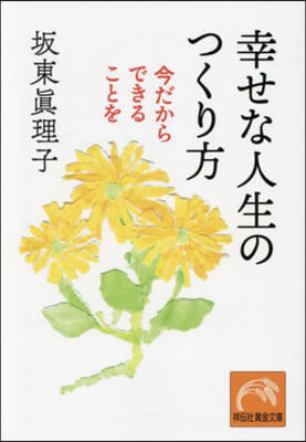 幸せな人生のつくり方