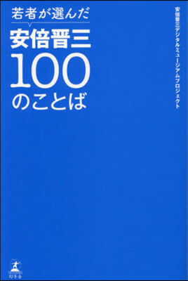 若者が選んだ安倍晋三100のことば