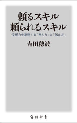 賴るスキル賴られるスキル