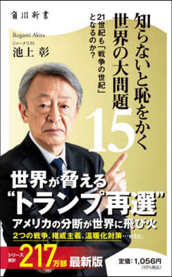 知らないと恥をかく世界の大問題 15