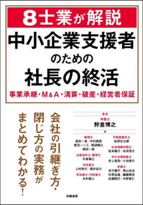 中小企業支援者のための社長の終活